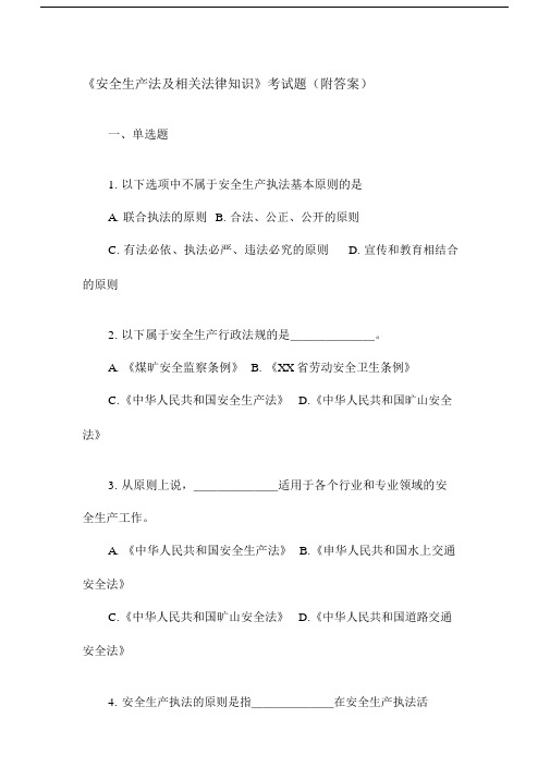 《安全生产法及相关法律知识》考试题(附答案).docx
