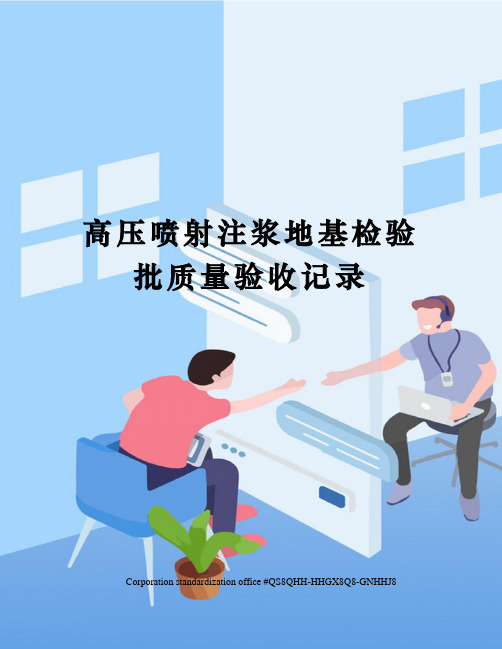 高压喷射注浆地基检验批质量验收记录