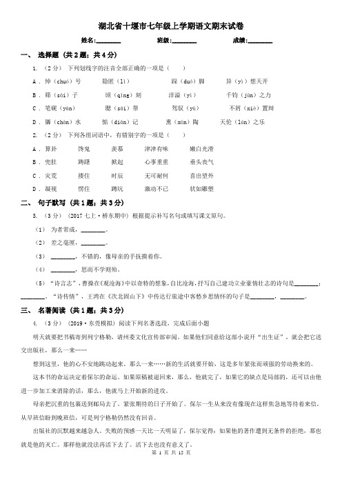湖北省十堰市七年级上学期语文期末试卷