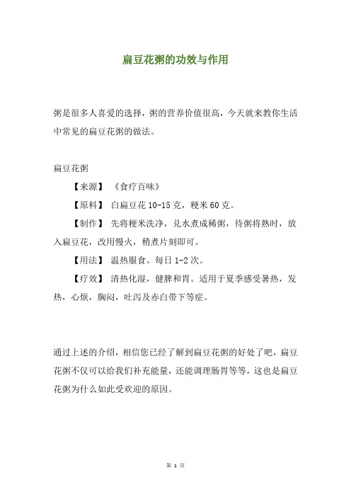 扁豆花粥的功效与作用