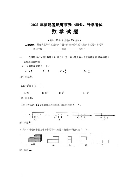 2021年福建省泉州市数学中考真题含答案解析(含答案)