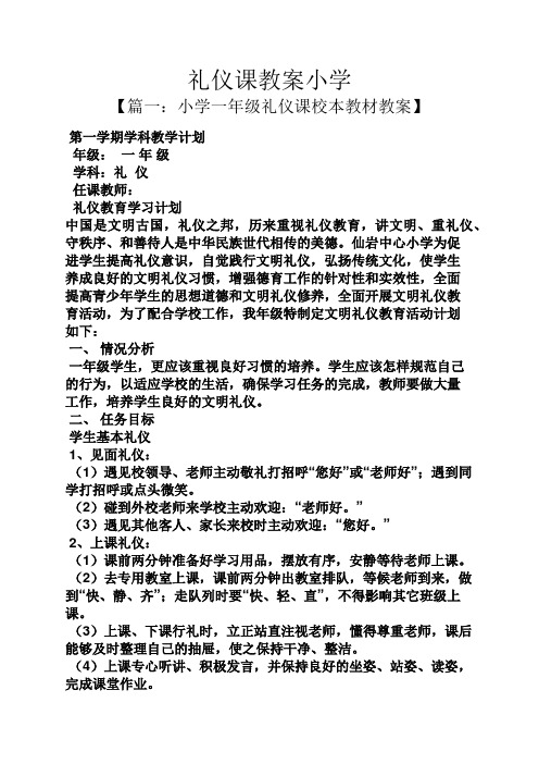 礼仪课教案小学