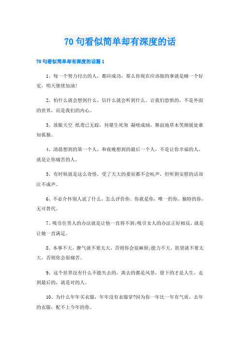 70句看似简单却有深度的话