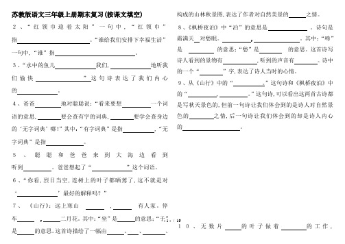 最新苏教版语文三年级上册期末复习(按课文填空)