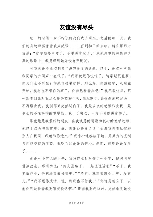 友谊没有尽头_初三作文