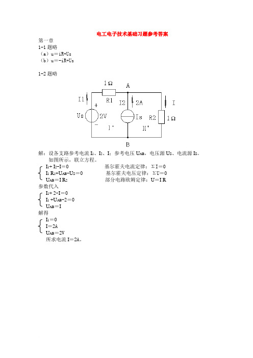 电工电子技术基础习题参考答案