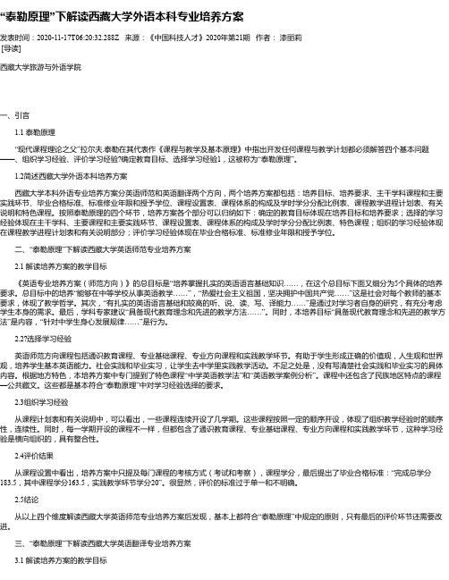 “泰勒原理”下解读西藏大学外语本科专业培养方案
