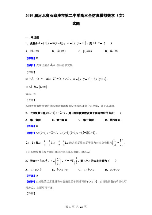 2019届河北省石家庄市第二中学高三全仿真模拟数学(文)试题(解析版)