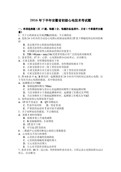 2016年下半年安徽省初级心电技术考试题