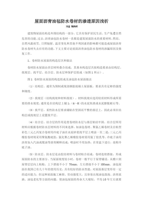屋面沥青油毡防水卷材的渗透原因浅析