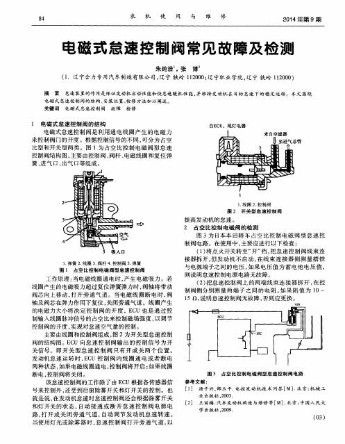 电磁式怠速控制阀常见故障及检测