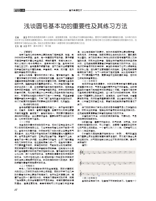 浅谈圆号基本功的重要性及其练习方法