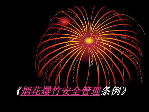 烟花爆竹安全管理条例