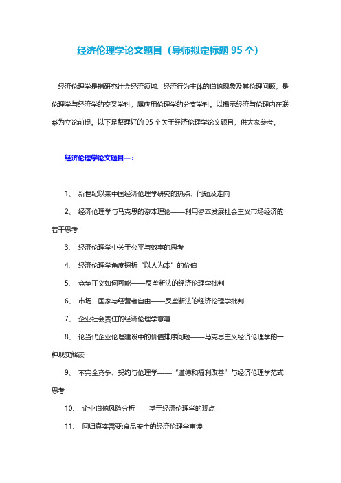 经济伦理学论文题目(导师拟定标题95个)