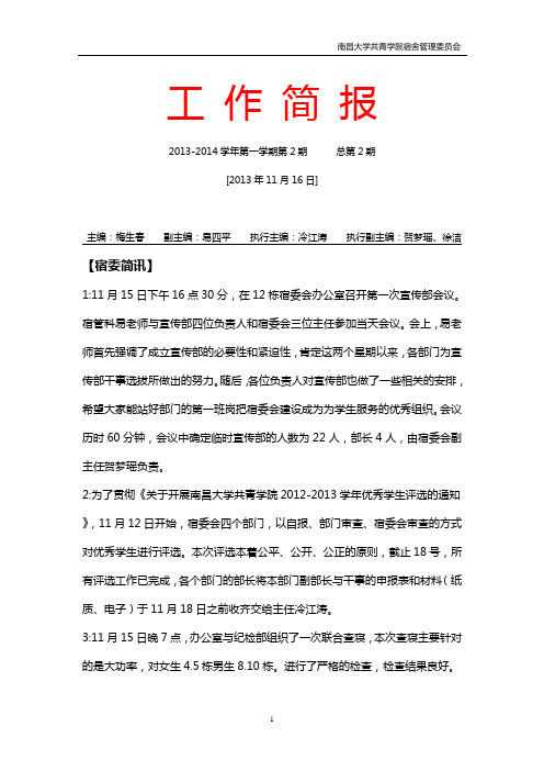 宿委会工作简报第二期