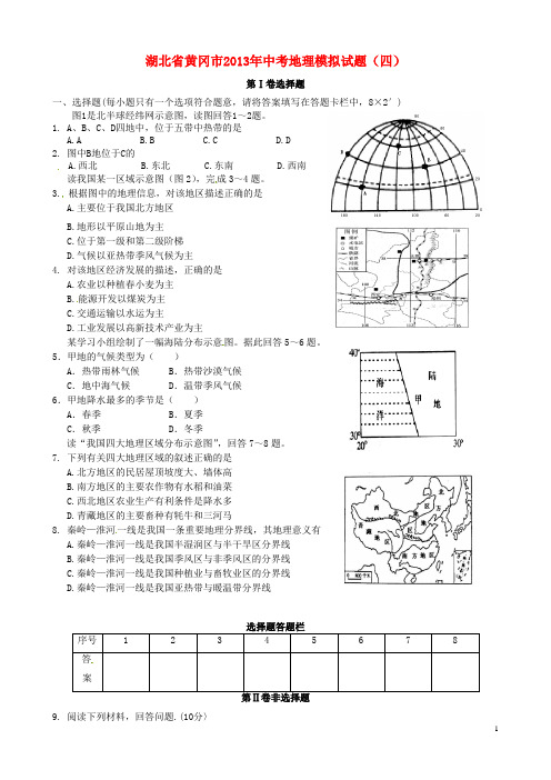 湖北省黄冈市中考地理模拟试题(四)
