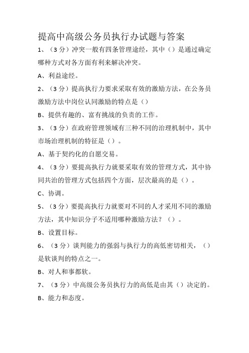 提高中高级公务员执行办试题与答案