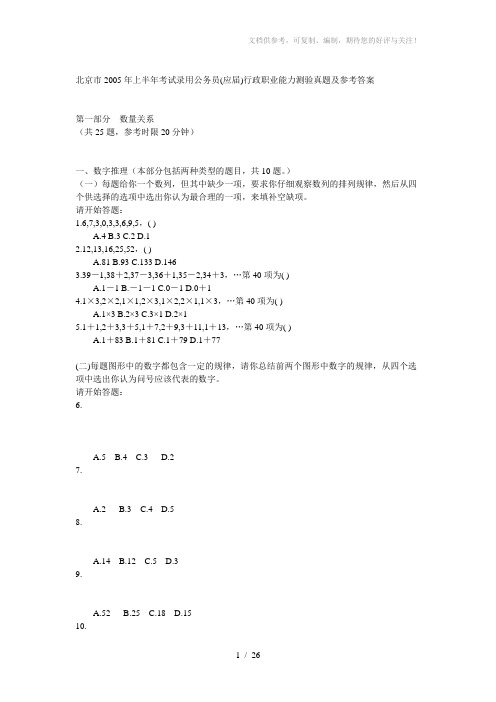 北京市2005年上半年考试录用公务员应届行政职业能力测验真题及参考答案