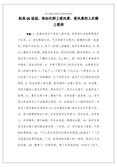 经典QQ说说：你站在桥上看风景,看风景的人在楼上看你