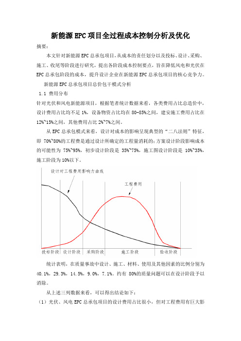 新能源EPC项目全过程成本控制分析及优化