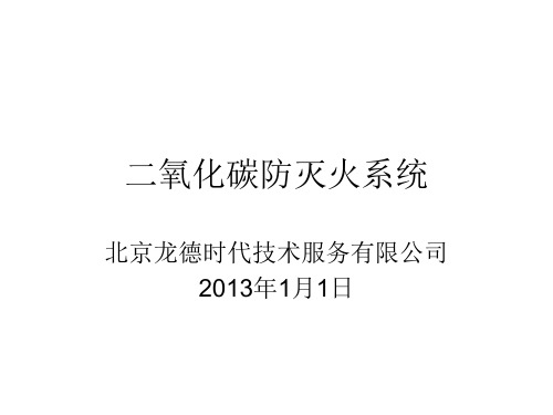 二氧化碳防灭火系统演示文稿