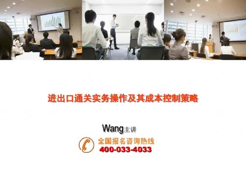 进出口通关实务操作及其成本控制策略-PPT文档资料