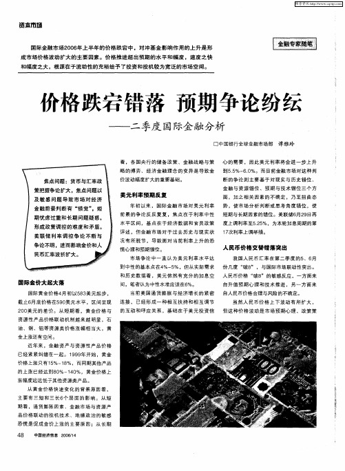 价格跌宕错落 预期争论纷纭——二季度国际金融分析
