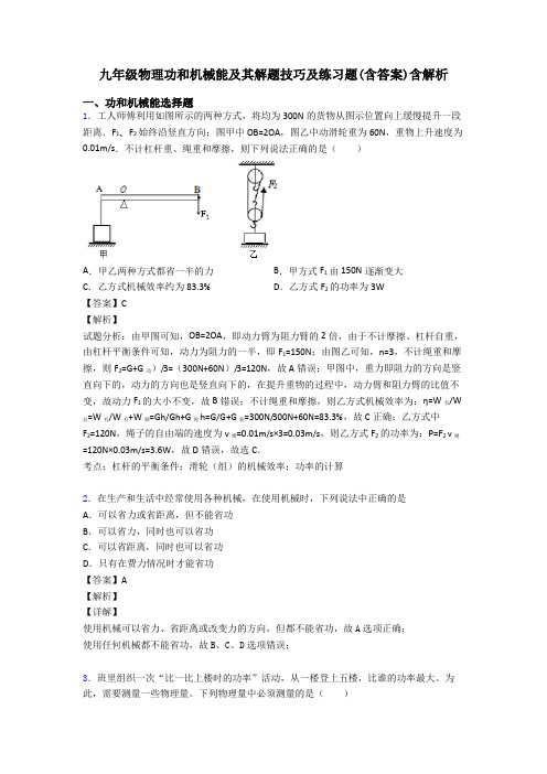 九年级物理功和机械能及其解题技巧及练习题(含答案)含解析