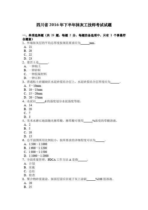 四川省2016年下半年抹灰工技师考试试题