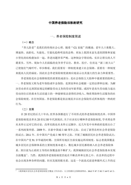 社会保障之养老保险论文