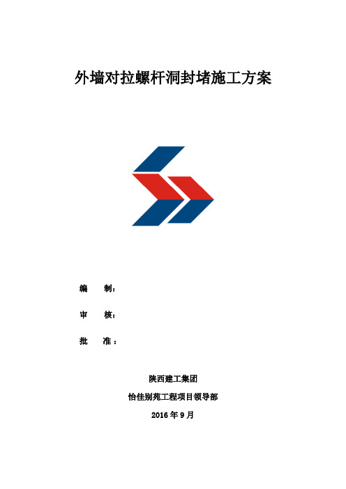外墙对拉螺杆洞封堵方案