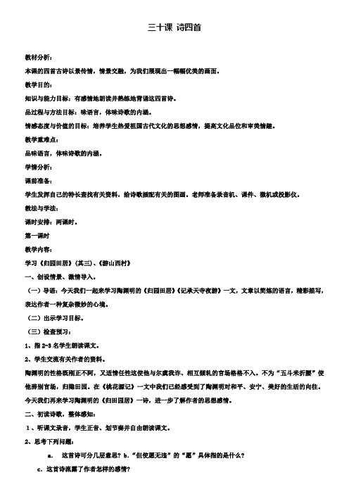 鲁教版七年级下册语文全套备课精选教案：第30课 诗四首