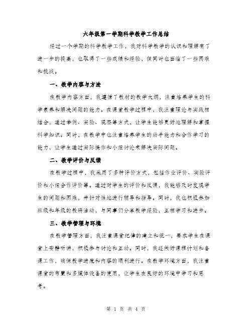 六年级第一学期科学教学工作总结（2篇）