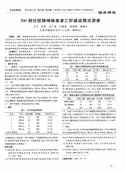 500例住院精神病患者乙肝感染情况调查
