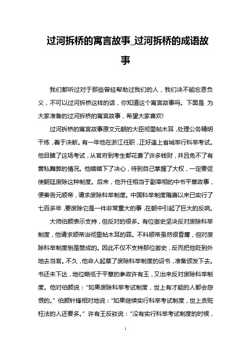 过河拆桥的寓言故事_过河拆桥的成语故事