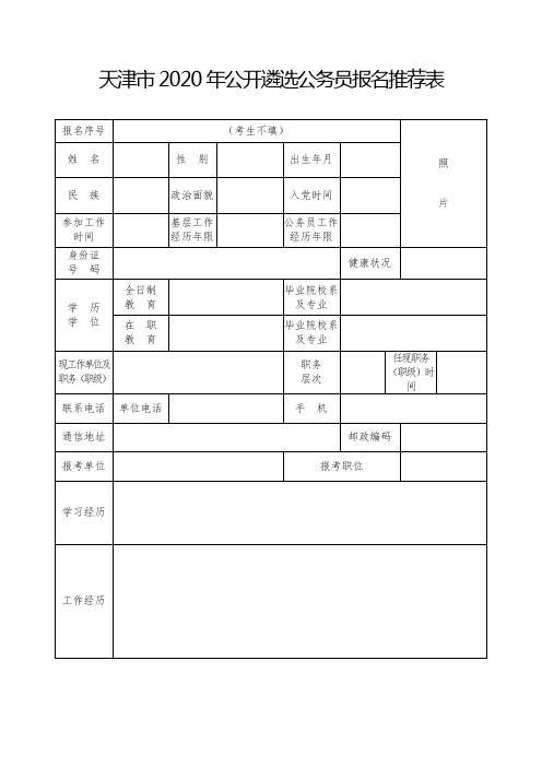 天津市2020年公开遴选公务员报名推荐表【模板】