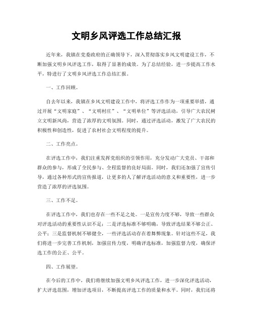 文明乡风评选工作总结汇报