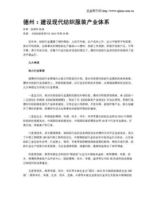 德州：建设现代纺织服装产业体系