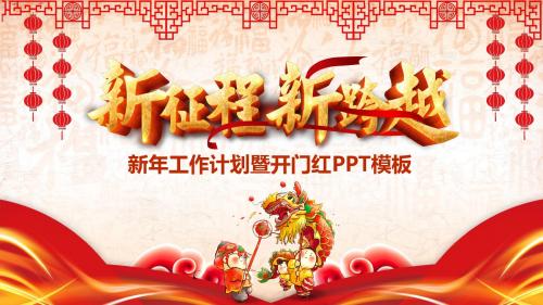 2018新征程新跨越工作计划开门红PPT