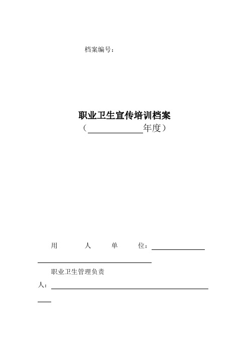 职业卫生宣传培训档案