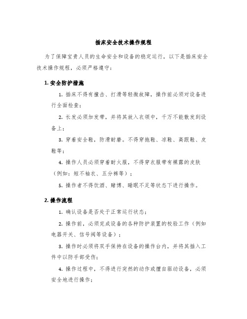 插床安全技术操作规程