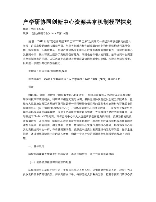 产学研协同创新中心资源共享机制模型探究