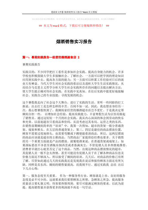 【最新文档】烟酒销售实习报告-word范文模板 (7页)