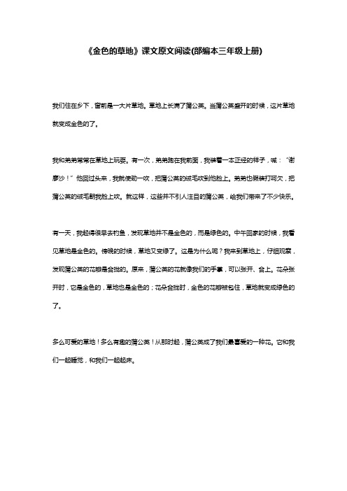 《金色的草地》课文原文阅读(部编本三年级上册)
