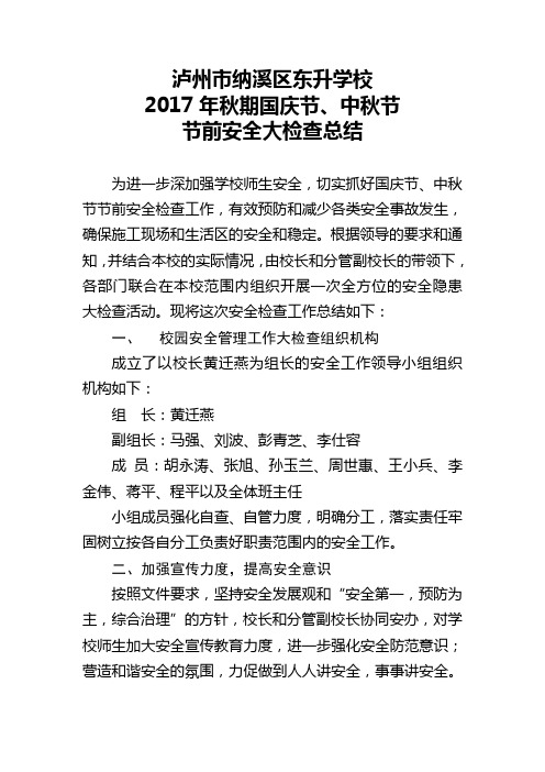 2017年国庆节节前安全大检查总结(10月)