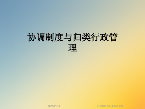 协调制度与归类行政管理