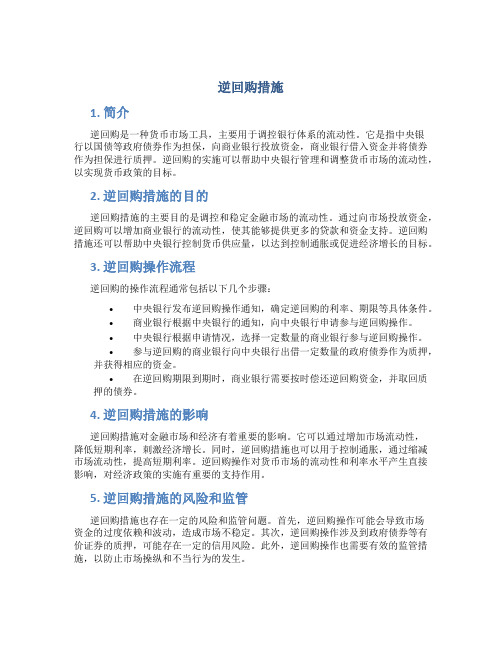 逆回购措施