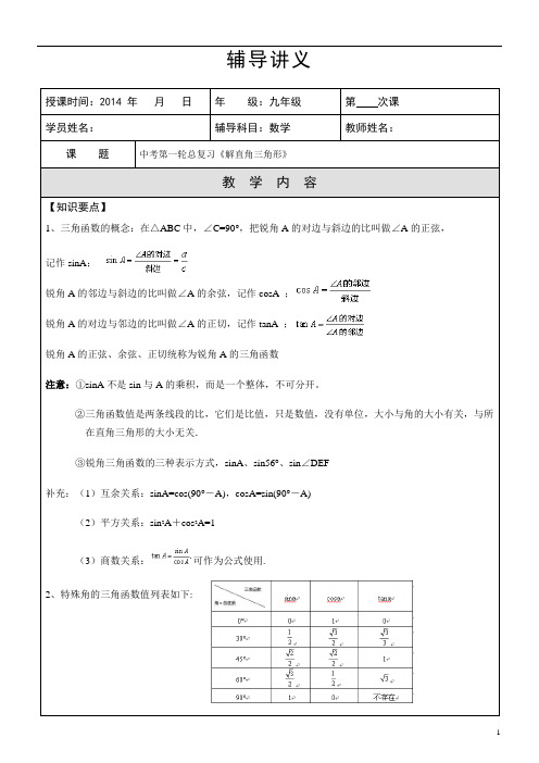 中考第一轮总复习 《解直角三角形》