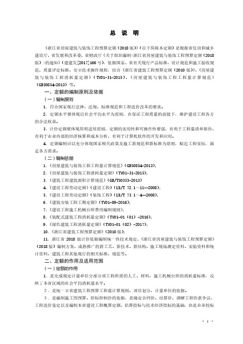 《浙江省房屋建筑与装饰工程预算定额》(2018版)交底资料