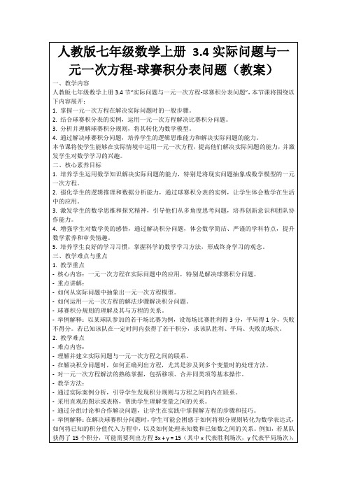 人教版七年级数学上册3.4实际问题与一元一次方程-球赛积分表问题(教案)